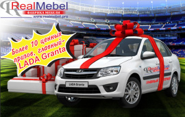 Лотерея от РеалМебель