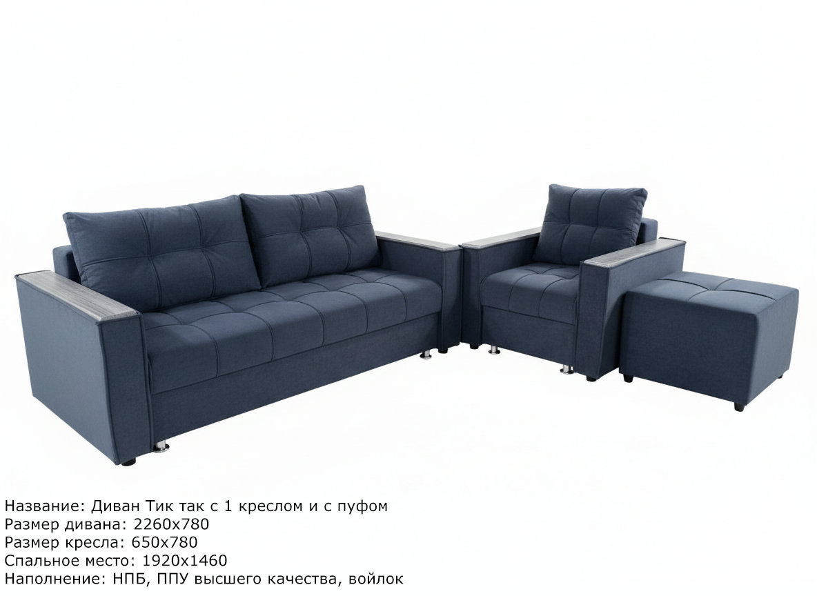 Диван Тик так с 2 креслами