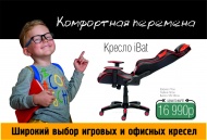 Кресло «iBat» — комфортно, как ни крутись. Успейте купить в нашем салоне.